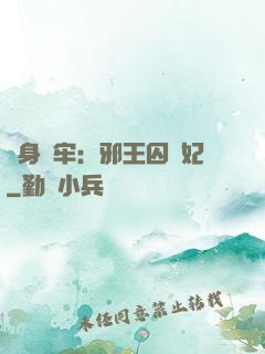 畫身為牢：邪王囚寵妃