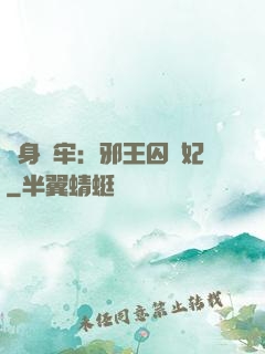 畫身為牢：邪王囚寵妃
