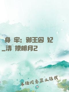 畫身為牢：邪王囚寵妃