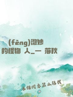 畫風(fēng)微妙的怪物獵人