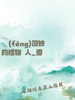 畫風(fēng)微妙的怪物獵人