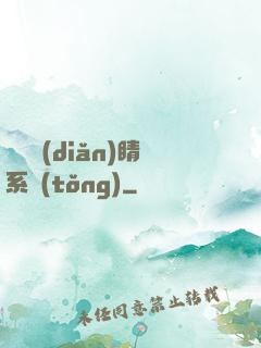 畫龍點(diǎn)睛系統(tǒng)