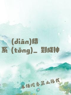 畫龍點(diǎn)睛系統(tǒng)