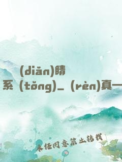 畫龍點(diǎn)睛系統(tǒng)
