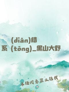 畫龍點(diǎn)睛系統(tǒng)