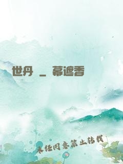 異世丹廚