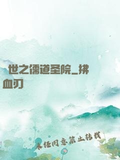 異世之儒道圣院