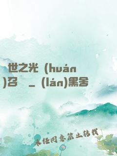 異世之光環(huán)召喚師