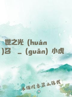異世之光環(huán)召喚師