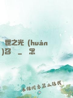 異世之光環(huán)召喚師
