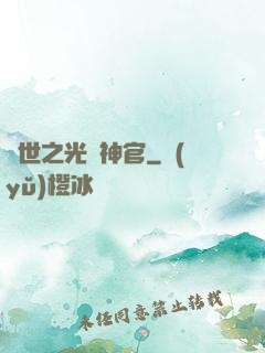 異世之光腦神官