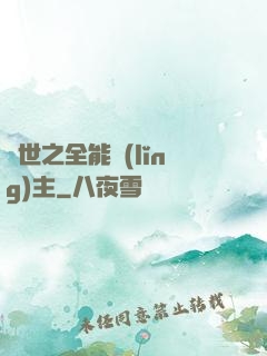 異世之全能領(lǐng)主