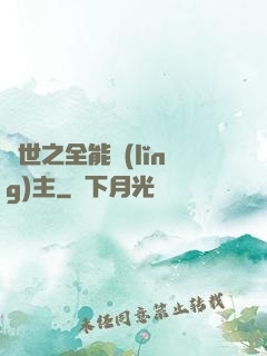 異世之全能領(lǐng)主