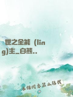 異世之全能領(lǐng)主