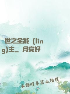 異世之全能領(lǐng)主