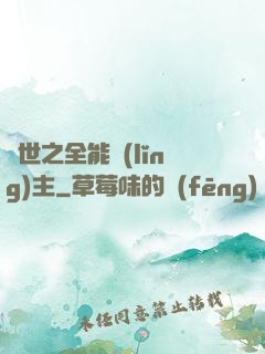 異世之全能領(lǐng)主