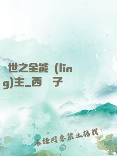 異世之全能領(lǐng)主