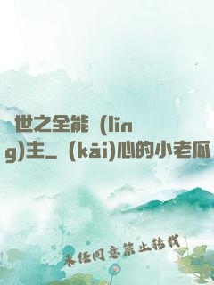 異世之全能領(lǐng)主