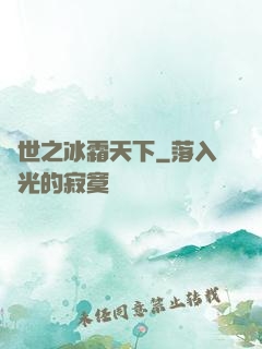 異世之冰霜天下