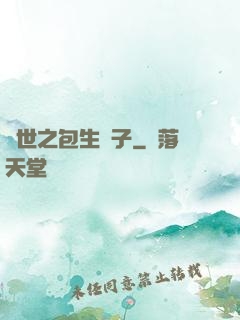 異世之包生兒子