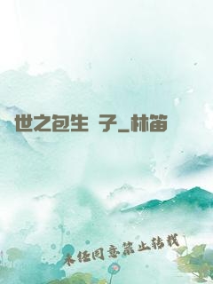 異世之包生兒子
