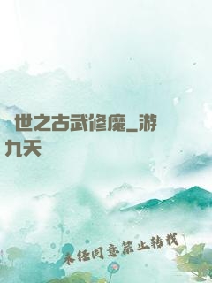 異世之古武修魔