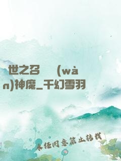 異世之召喚億萬(wàn)神魔