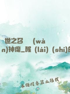 異世之召喚億萬(wàn)神魔