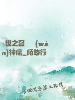 異世之召喚億萬(wàn)神魔