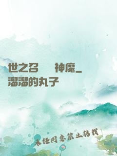 異世之召喚億萬神魔