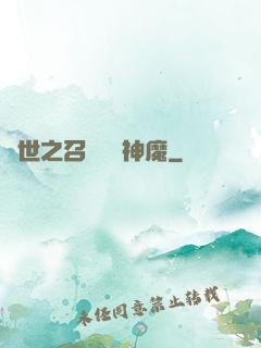 異世之召喚億萬神魔