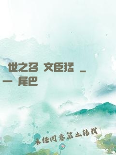 異世之召喚文臣猛將