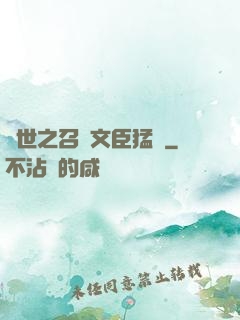 異世之召喚文臣猛將
