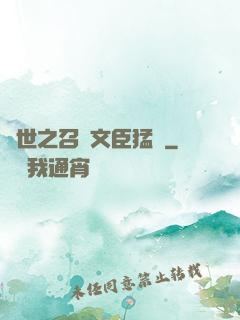 異世之召喚文臣猛將