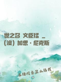 異世之召喚文臣猛將