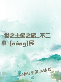 異世之土星之旅