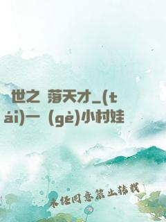 異世之墮落天才