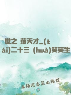 異世之墮落天才
