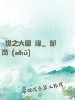 異世之大道巔峰