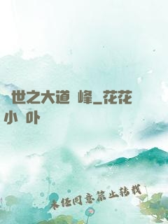 異世之大道巔峰