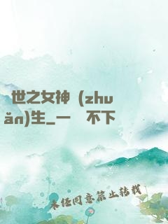 異世之女神轉(zhuǎn)生