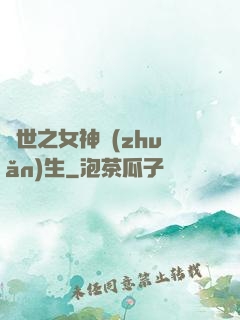 異世之女神轉(zhuǎn)生