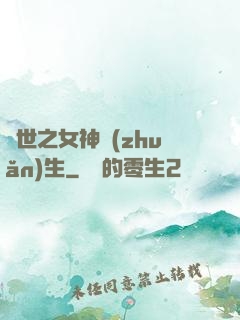 異世之女神轉(zhuǎn)生