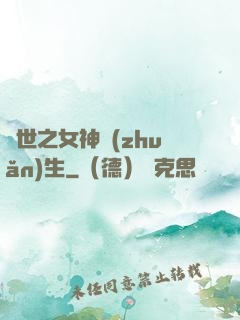 異世之女神轉(zhuǎn)生