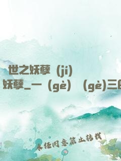異世之妖孽級(jí)妖孽