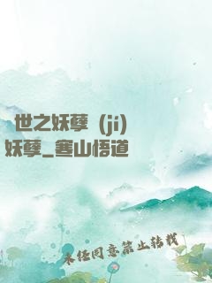 異世之妖孽級(jí)妖孽