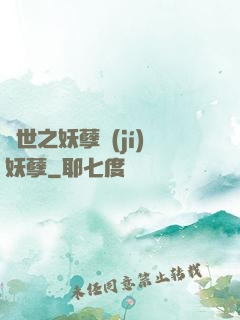 異世之妖孽級(jí)妖孽