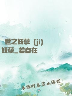 異世之妖孽級(jí)妖孽