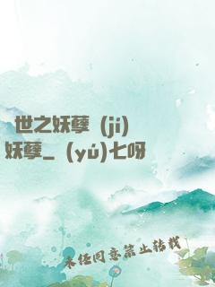 異世之妖孽級(jí)妖孽