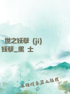 異世之妖孽級(jí)妖孽